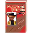 russische bücher:  - Французский детектив-2. Сборник романов