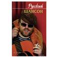 russische bücher: Абельмас Н.В. - Русский шансон