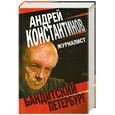 russische bücher: Константинов А. - Журналист.