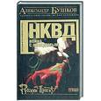russische bücher: Бушков А. - НКВД: война с неведомым