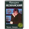 russische bücher: Незнанский Ф. - Черные банкиры