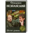 russische bücher: Незнанский Ф. - Шестой уровень