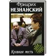russische bücher: Незнанский - Кровная месть
