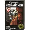 russische bücher: Незнанский - Игра по-крупному