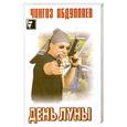 russische bücher: Абдуллаев Ч.А. - День луны