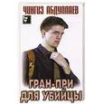 russische bücher: Абдуллаев Ч.А. - Гран-при для убийцы