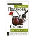russische bücher: Полякова Т. - Ставка на слабость
