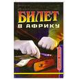 russische bücher: Духнов А.
Духнов А. - Билет в Африку