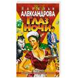 russische bücher: Александрова Н. - Глаз ночи