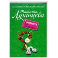 russische bücher: Луганцева - Запчасти для невесты