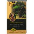 russische bücher: Джеймс Ф.Д. - Интеллектуальное убийство