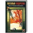 russische bücher: Андреева Н. - Все оттенки красного