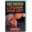 russische bücher: Маркеев О. - Странник. Серый ангел