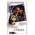 russische bücher: Макдоналбд - Мыс страха