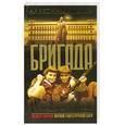 russische bücher: Белов А. - Бригада-6. Молодые волки