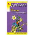 russische bücher: Донцова Д. - Канкан на поминках