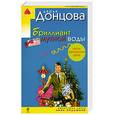 russische bücher: Донцова Д. - Бриллиант мутной воды