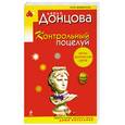 russische bücher: Донцова Д. - Контрольный поцелуй