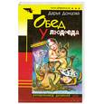 russische bücher: Донцова Д. - Обед у людоеда