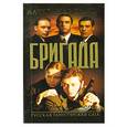 russische bücher:  - Бригада-2. Битва за масть