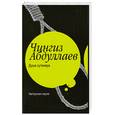 russische bücher: Абдуллаев Ч.А. - Душа сутенера