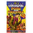 russische bücher: Александрова - Розы для киллера