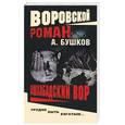 russische bücher: Бушков - Ашхабадский вор