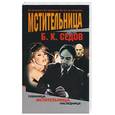 russische bücher: Седов - Мстительница
