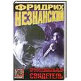 russische bücher: Незнанский Ф. - Профессиональный свидетель.