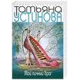 russische bücher: Устинова Т. - Мой личный враг