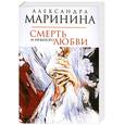 russische bücher: Маринина А. - Смерть и немного любви.