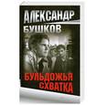 russische bücher: Бушков А. - Бульдожья схватка.