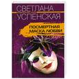 russische bücher: Успенская С. - Посмертная маска любви.
