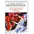russische bücher: Маринина А. - Иллюзия греха.