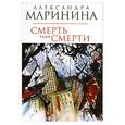 russische bücher: Маринина А. - Смерть ради смерти.