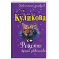 russische bücher: Куликова Г. - Рецепт дорогого удовольствия.