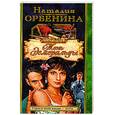 russische bücher: Орбенина - Тень Эсмеральды