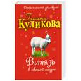 russische bücher: Куликова - Витязь в овечьей шкуре