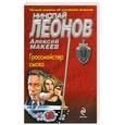 russische bücher: Леонов, Макеев - Гроссмейстер сыска