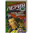russische bücher: Лерин Г. - Джипы, баксы и немного Шекспира
