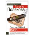 russische bücher: Полякова Т. - Эксклюзивный мачо.