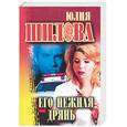 russische bücher: Шилова Ю. - Его нежная дрянь