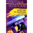 russische bücher: Успенская С. - Убийство по лицензии