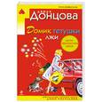 russische bücher: Донцова Д. - Домик тетушки лжи