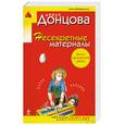 russische bücher: Донцова Д. - Несекретные материалы