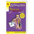 russische bücher: Донцова Д. - Прогноз гадостей на завтра