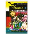 russische bücher: Донцова Д. - Чудеса в кастрюльке