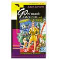 russische bücher: Донцова Д. - Фиговый листочек от кутюр