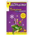 russische bücher: Донцова Д. - Хождение под мухой