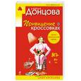 russische bücher: Донцова Д. - Привидение в кроссовках